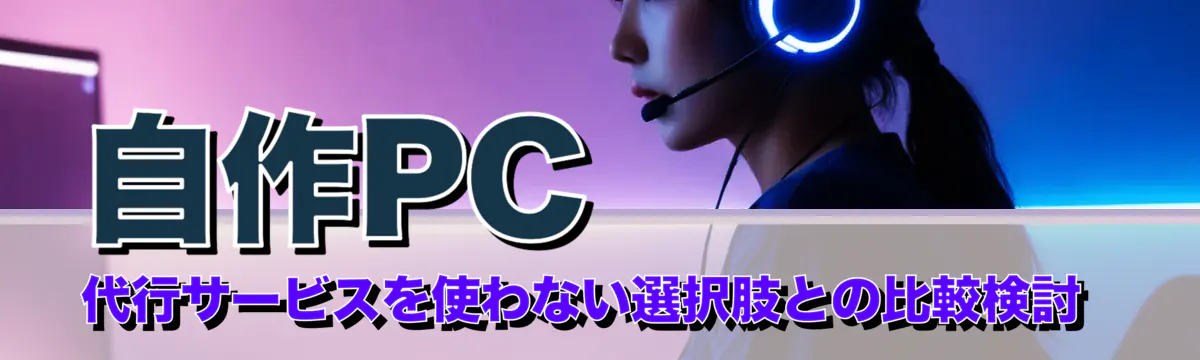 自作PC代行サービスを使わない選択肢との比較検討