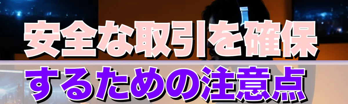 安全な取引を確保するための注意点 
