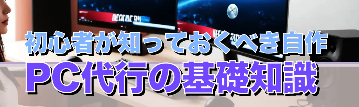 初心者が知っておくべき自作PC代行の基礎知識 
