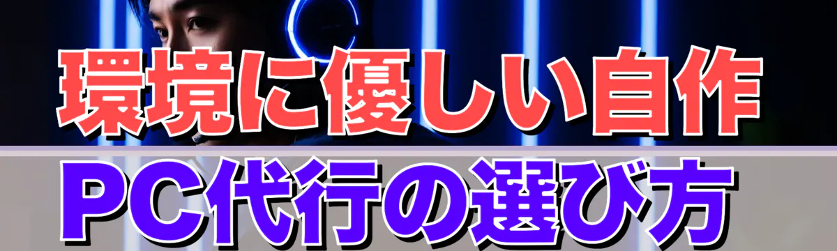 環境に優しい自作PC代行の選び方 
