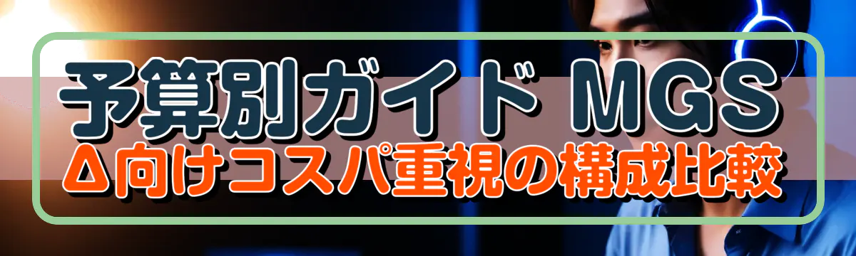 予算別ガイド MGSΔ向けコスパ重視の構成比較