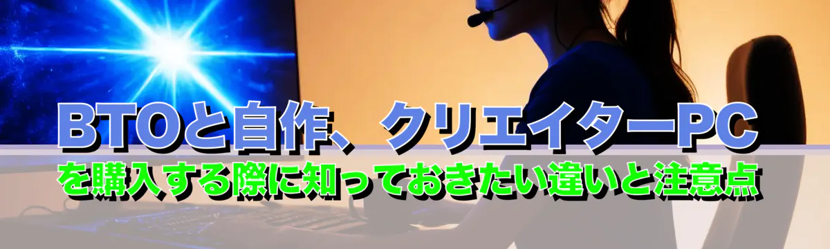 BTOと自作、クリエイターPCを購入する際に知っておきたい違いと注意点