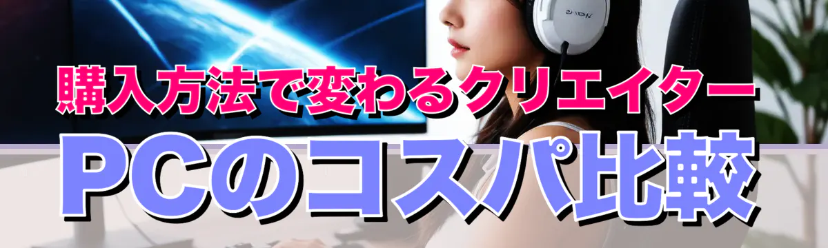 購入方法で変わるクリエイターPCのコスパ比較