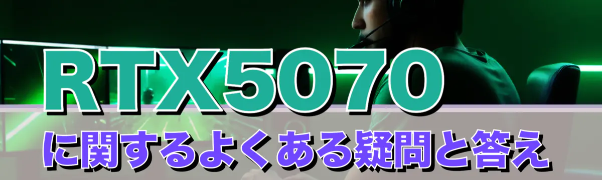 RTX5070に関するよくある疑問と答え