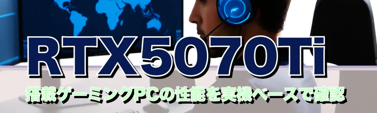 RTX5070Ti 搭載ゲーミングPCの性能を実機ベースで確認