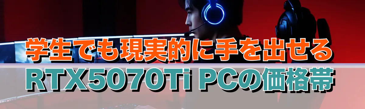 学生でも現実的に手を出せるRTX5070Ti PCの価格帯