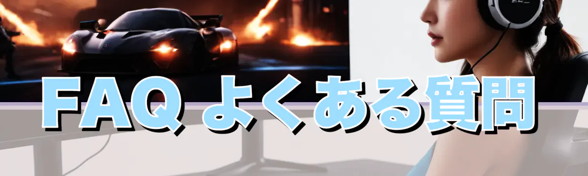 FAQ よくある質問