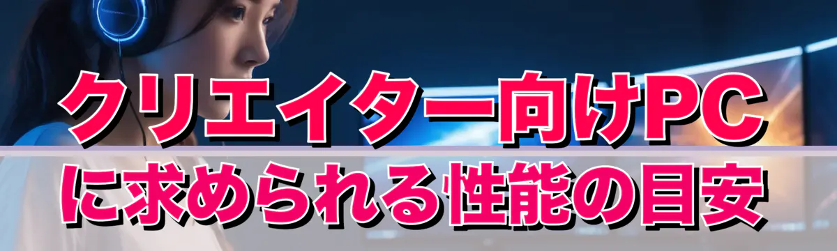クリエイター向けPCに求められる性能の目安