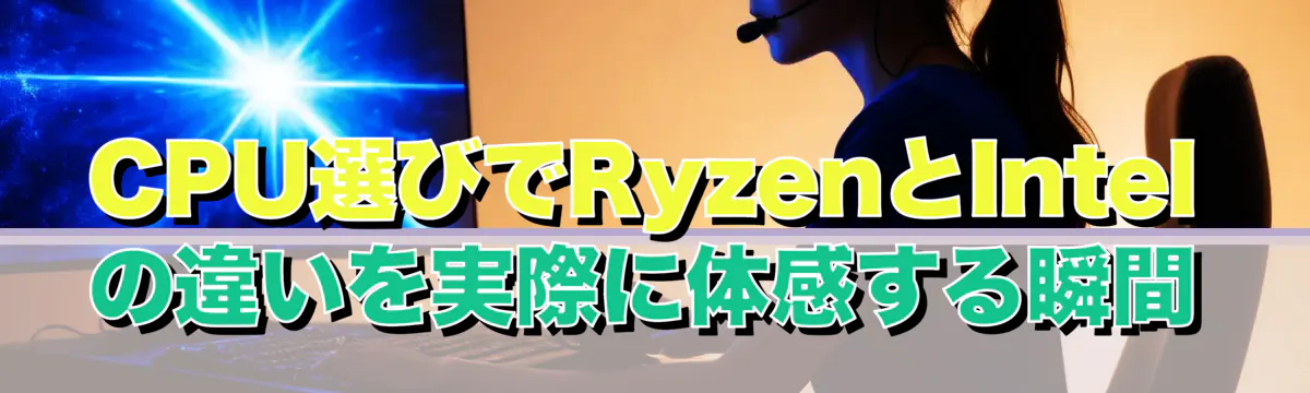 CPU選びでRyzenとIntelの違いを実際に体感する瞬間
