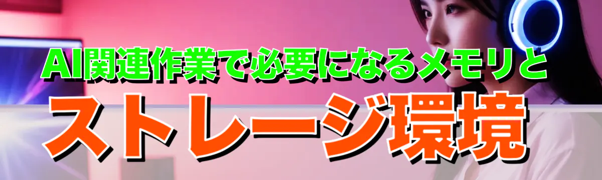 AI関連作業で必要になるメモリとストレージ環境