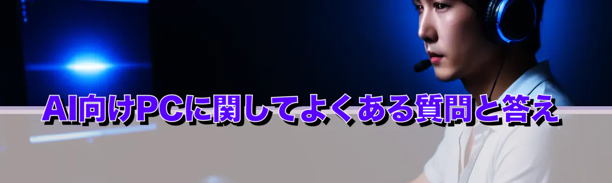 AI向けPCに関してよくある質問と答え