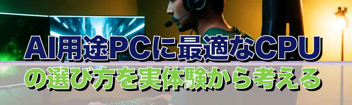 AI用途PCに最適なCPUの選び方を実体験から考える