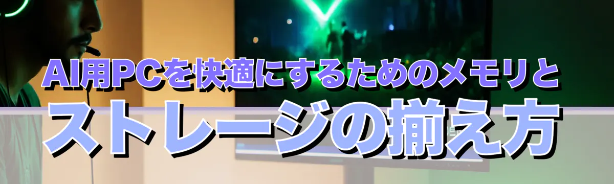AI用PCを快適にするためのメモリとストレージの揃え方