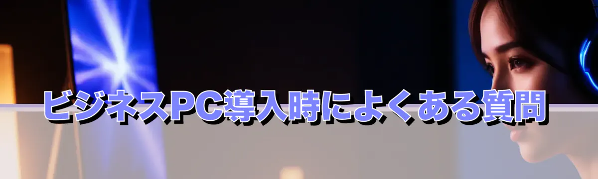 ビジネスPC導入時によくある質問