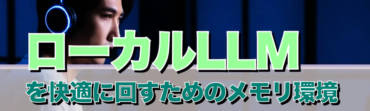 ローカルLLMを快適に回すためのメモリ環境