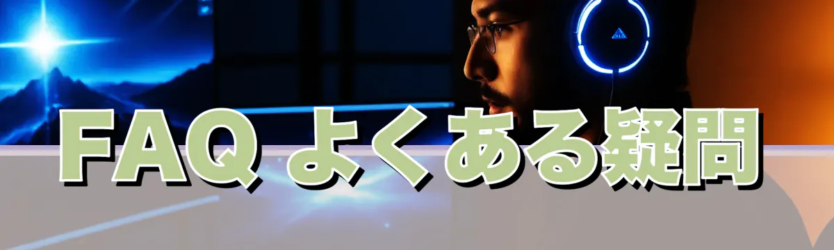 FAQ よくある疑問