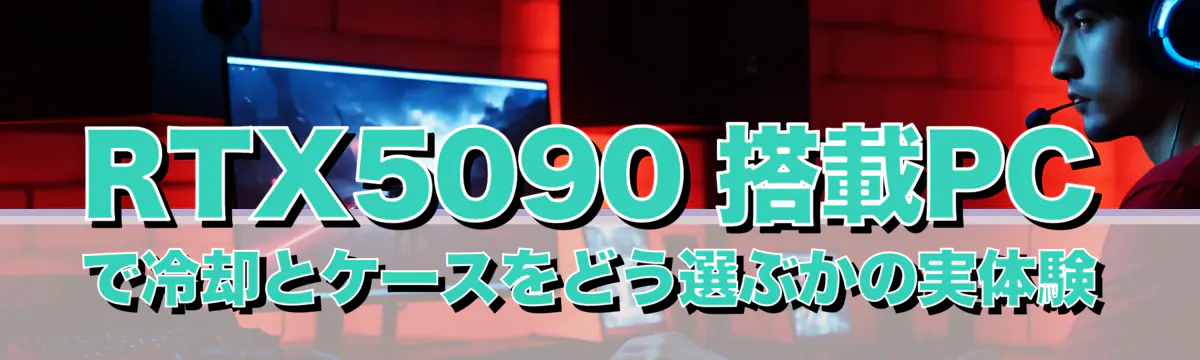 RTX5090 搭載PCで冷却とケースをどう選ぶかの実体験