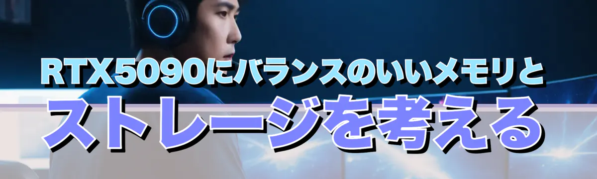 RTX5090にバランスのいいメモリとストレージを考える
