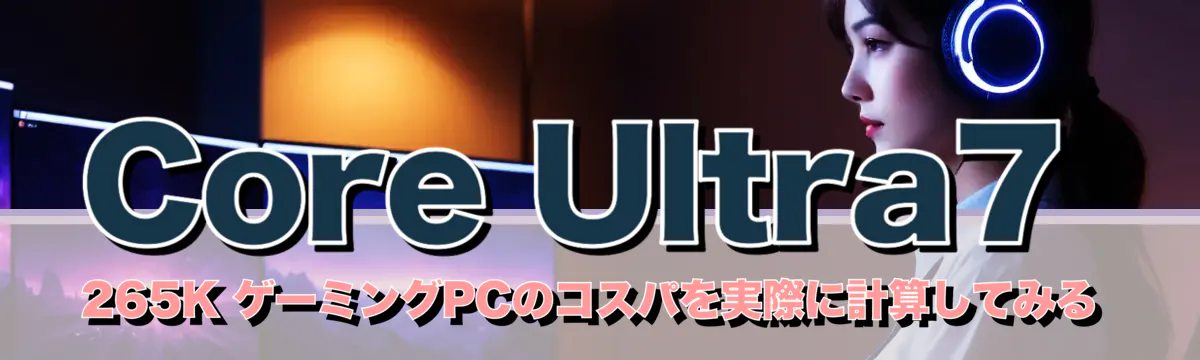 Core Ultra7 265K ゲーミングPCのコスパを実際に計算してみる