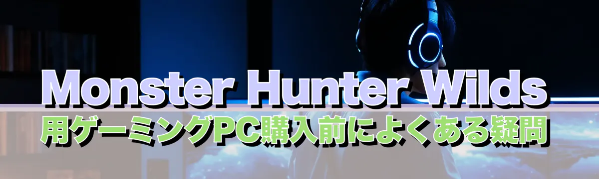Monster Hunter Wilds 用ゲーミングPC購入前によくある疑問
