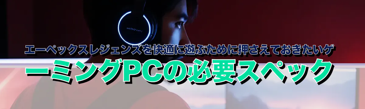 エーペックスレジェンズを快適に遊ぶために押さえておきたいゲーミングPCの必要スペック