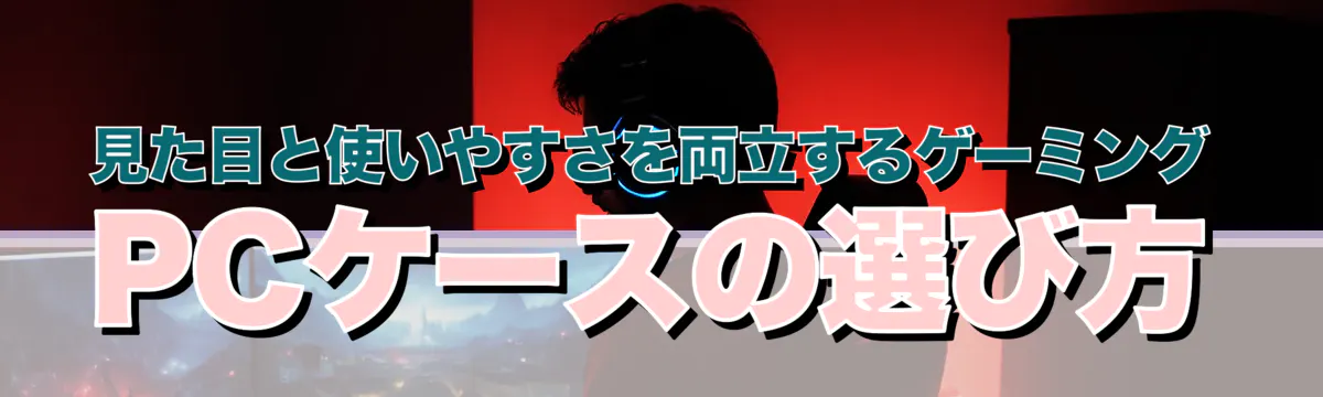 見た目と使いやすさを両立するゲーミングPCケースの選び方