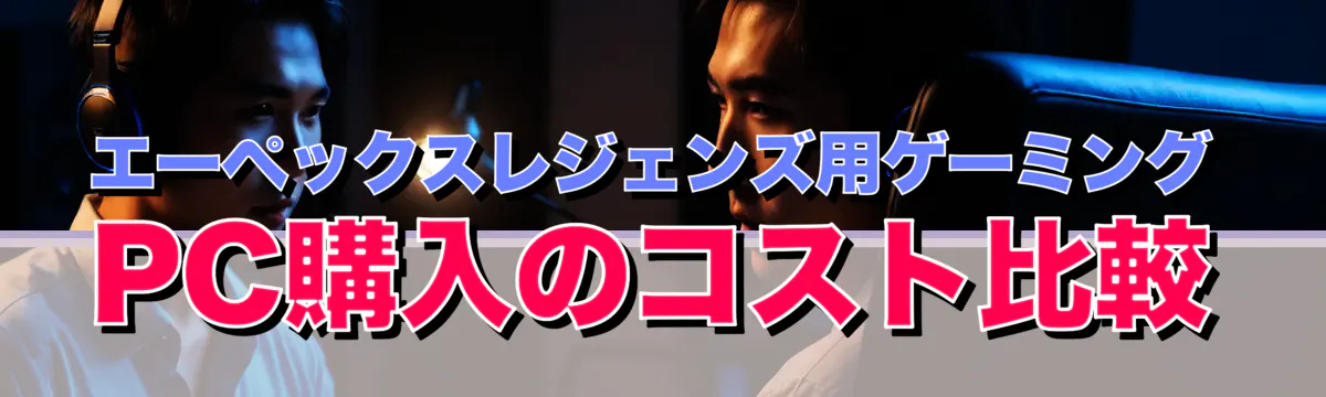 エーペックスレジェンズ用ゲーミングPC購入のコスト比較