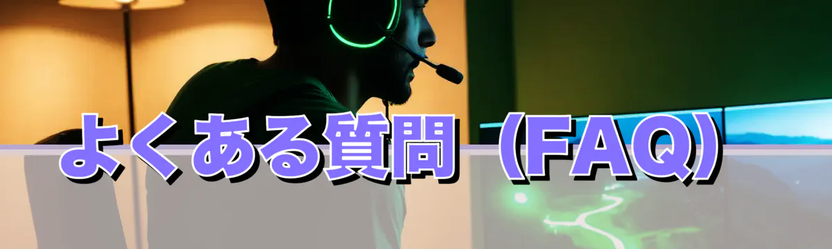 よくある質問（FAQ）