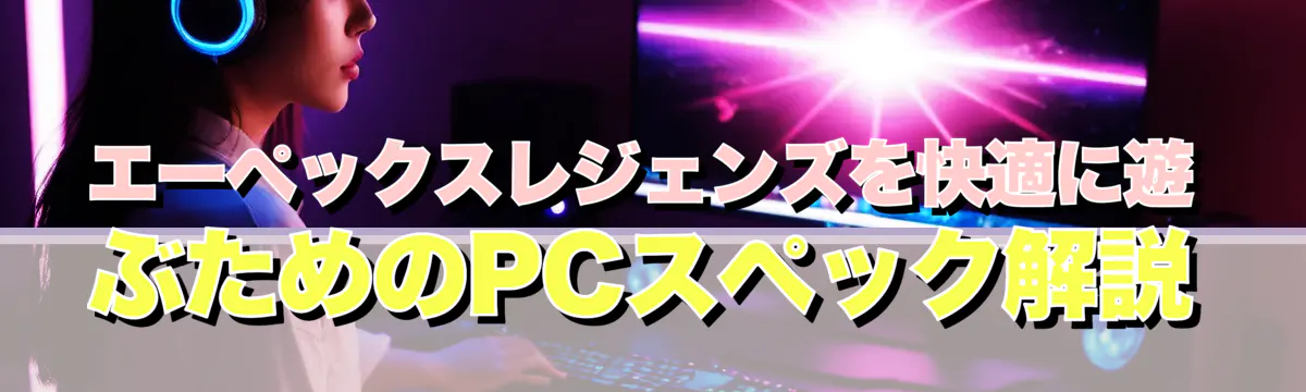 エーペックスレジェンズを快適に遊ぶためのPCスペック解説