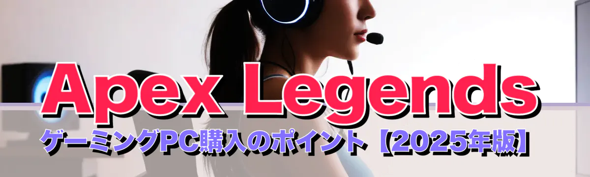Apex Legends ゲーミングPC購入のポイント【2025年版】