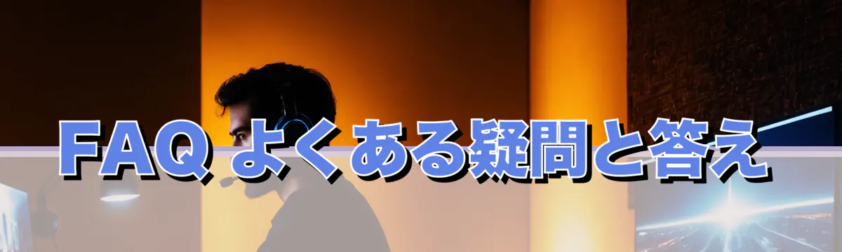 FAQ よくある疑問と答え