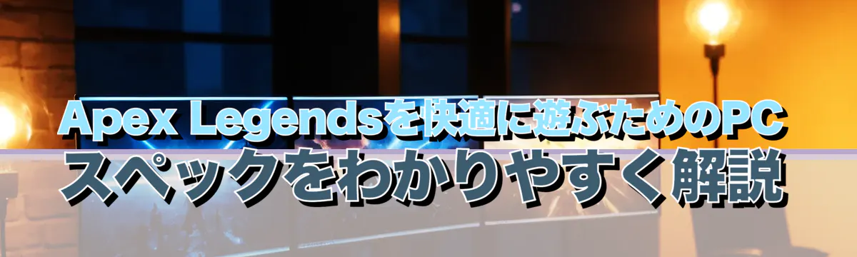 Apex Legendsを快適に遊ぶためのPCスペックをわかりやすく解説