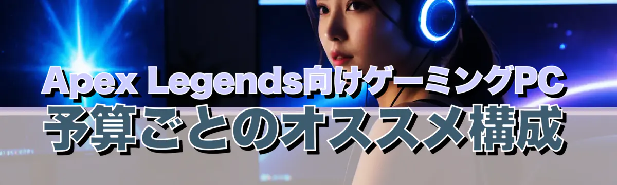 Apex Legends向けゲーミングPC 予算ごとのオススメ構成