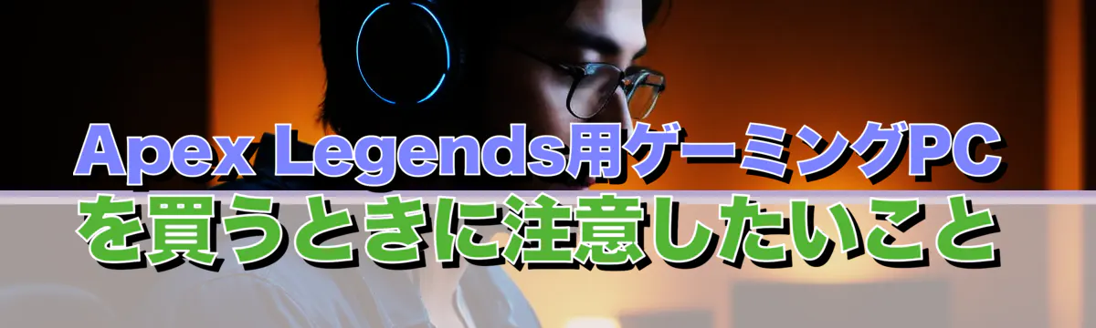Apex Legends用ゲーミングPCを買うときに注意したいこと