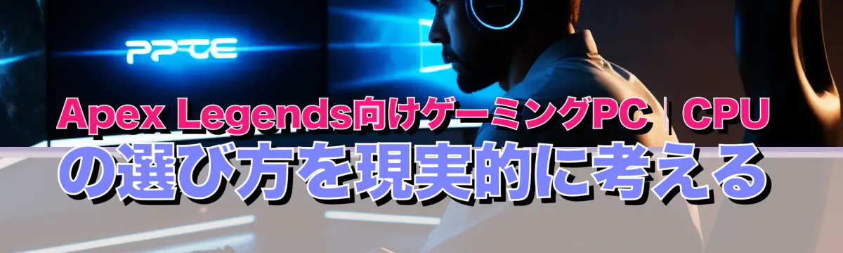 Apex Legends向けゲーミングPC｜CPUの選び方を現実的に考える