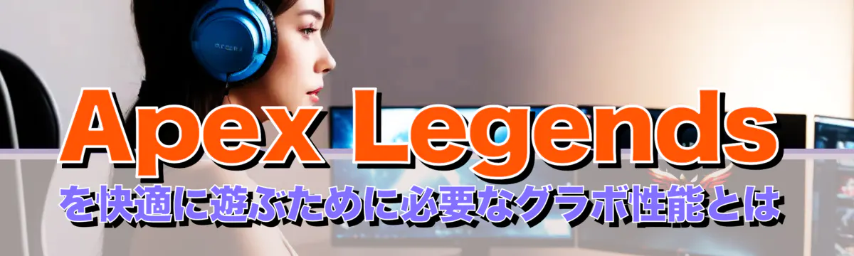 Apex Legendsを快適に遊ぶために必要なグラボ性能とは