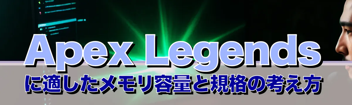 Apex Legendsに適したメモリ容量と規格の考え方