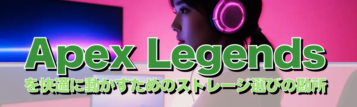 Apex Legendsを快適に動かすためのストレージ選びの勘所