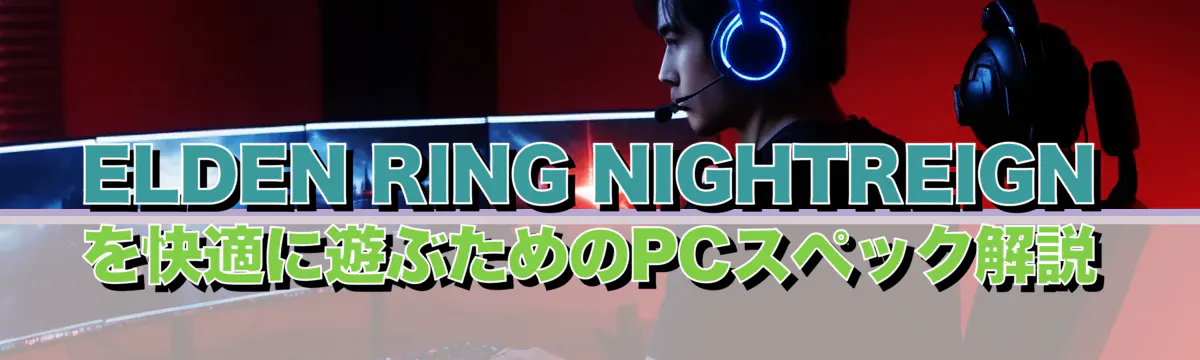 ELDEN RING NIGHTREIGNを快適に遊ぶためのPCスペック解説