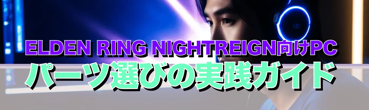 ELDEN RING NIGHTREIGN向けPCパーツ選びの実践ガイド