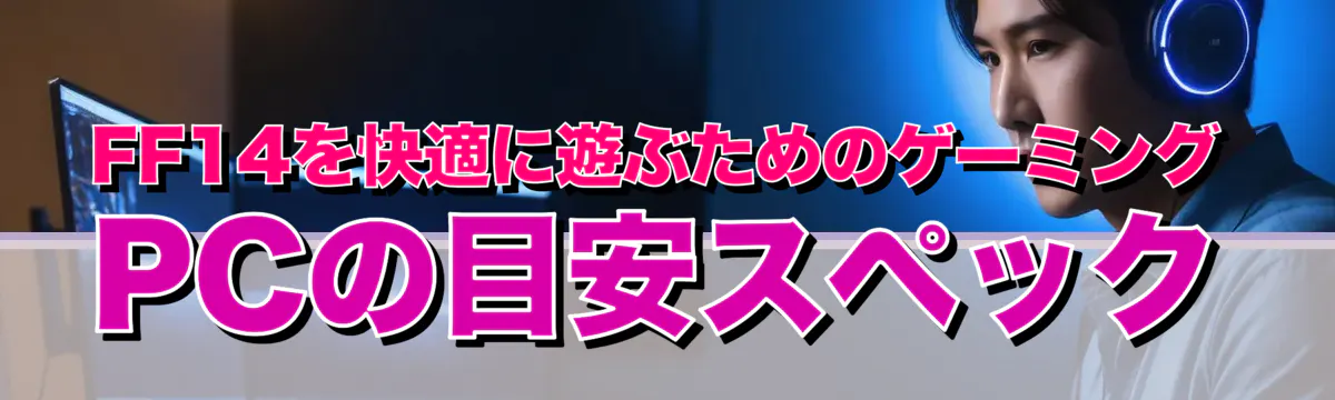 FF14を快適に遊ぶためのゲーミングPCの目安スペック