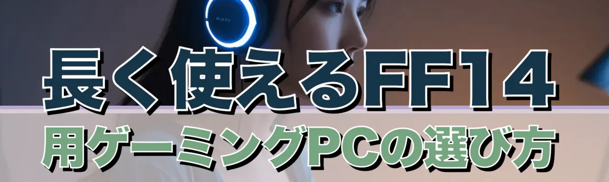 長く使えるFF14用ゲーミングPCの選び方