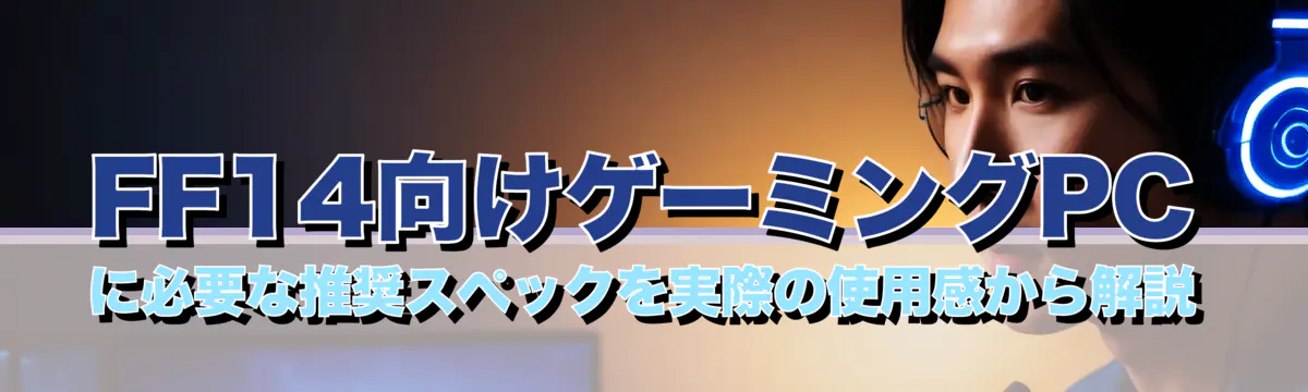 FF14向けゲーミングPCに必要な推奨スペックを実際の使用感から解説