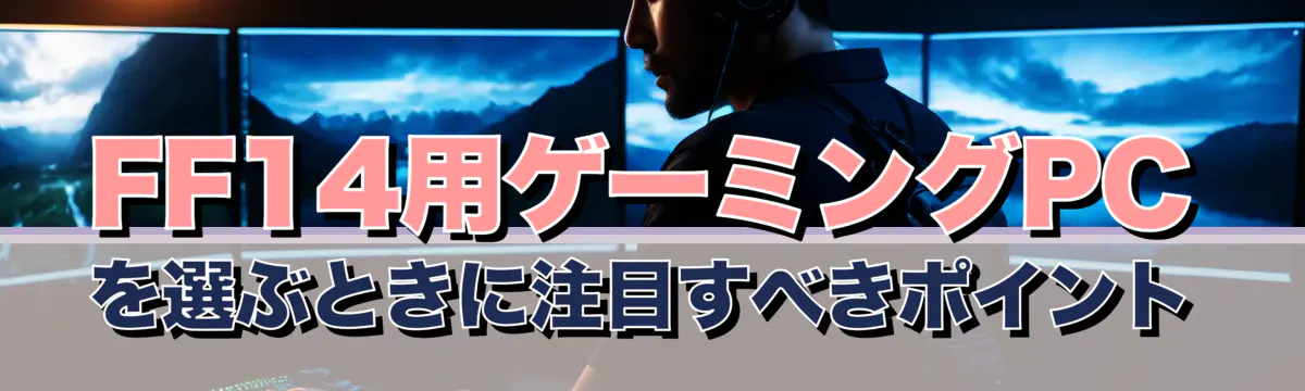 FF14用ゲーミングPCを選ぶときに注目すべきポイント