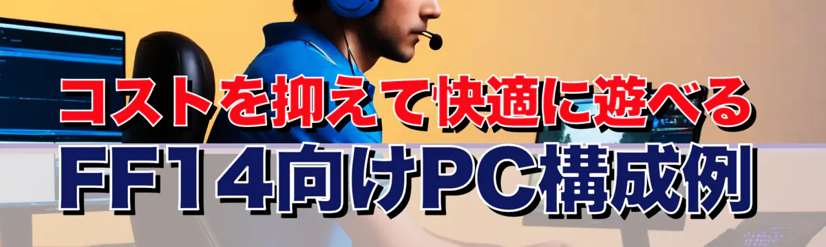 コストを抑えて快適に遊べるFF14向けPC構成例