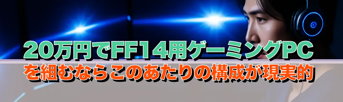 20万円でFF14用ゲーミングPCを組むならこのあたりの構成が現実的