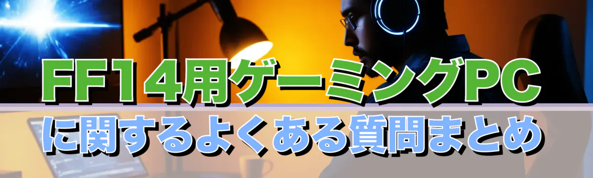 FF14用ゲーミングPCに関するよくある質問まとめ