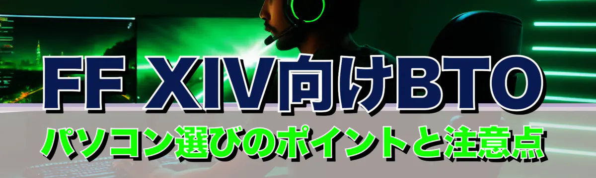 FF XIV向けBTOパソコン選びのポイントと注意点