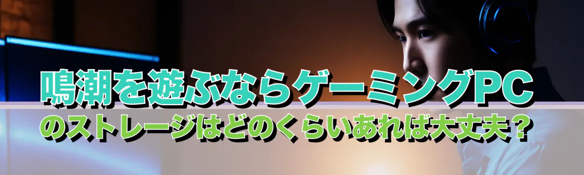 鳴潮を遊ぶならゲーミングPCのストレージはどのくらいあれば大丈夫？