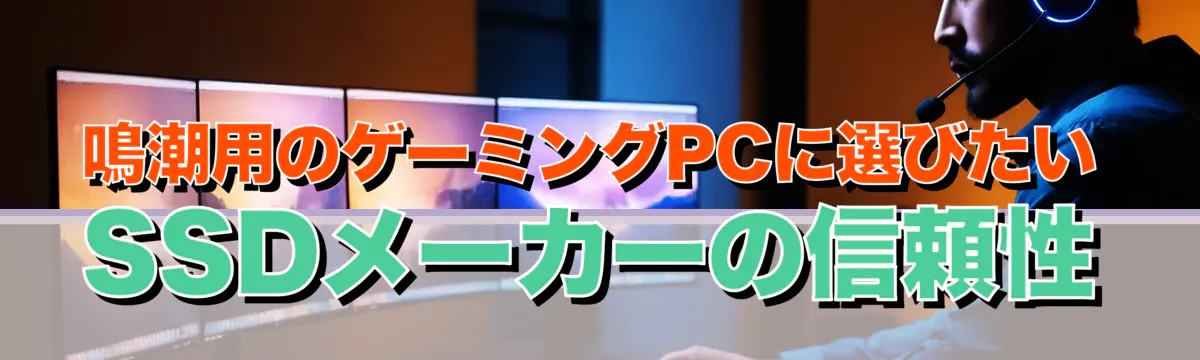 鳴潮用のゲーミングPCに選びたいSSDメーカーの信頼性